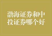 渤海证券与中投证券：金融行业中的佼佼者比较分析