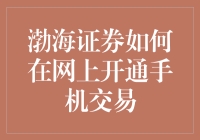 网上开通手机交易真的那么难吗？渤海证券教你轻松掌握！