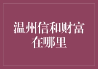 温州信和财富：创新金融模式助力地方经济腾飞