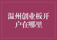 温州创业板开户到底哪里去？