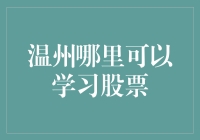 温州市民如何在股市中击败菜鸡，成为股神：一份超实用的炒股指南