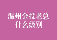 温州金投老总：一只会飞的金乌鸦？