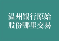 温州银行原始股份的交易场所：了解交易规则与风险防范