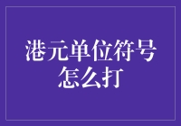 嘿！港元单位符号怎么打？