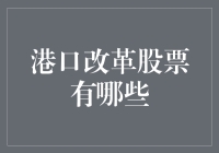 港口改革股票大揭秘：从码头工人到股市大亨的奇幻之旅