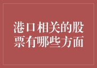 港口相关股票的投资价值及风险考量