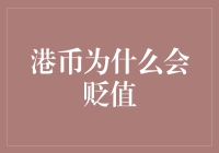 港币贬值成因探析：多重因素交织下的货币波动