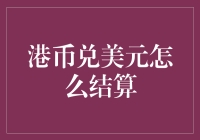 港币兑美元结算流程：概念、方法与技巧