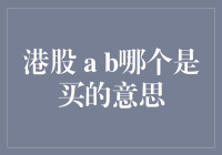 港股 A 和 B 哪个是买的意思？一文教你读懂港股交易术语！