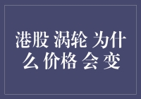 港股涡轮价格为何变？新手必看！