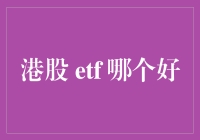 港股ETF投资指南：寻找优质标的