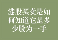 新手必看！如何快速了解港股买卖中的一手概念？