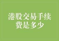 港股投资新手指南：解析恒生指数交易中的手续费标准