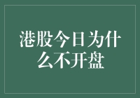 港股今日为啥不开盘？难道是怕韭菜不够割？