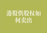 港股供股权交易策略：如何卖出供股权以实现最大收益