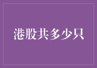 港股的股票数量：一亿股民心中的谜题