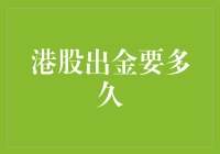 港股出金要多久？—— 等待的那些日子，像极了爱情