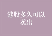 港股交易策略：何时卖出以实现最大收益？