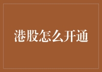 怎么开通港股交易？新手必看攻略！