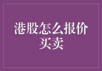 港股怎么报价买卖？新手指南！