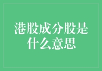 港股成分股是什么？它为何如此重要？