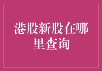 港股新股哪里查询？一招教你找到心仪股票！