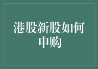 新股申购：港股新手必修课，从萌新到大佬的奇幻之旅