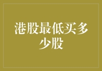 港股入门必看！最低买入门槛揭秘