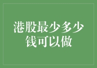 港股：不用太多钱，只需一颗勇敢的心和一点点小钱就足够了