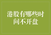 港股停盘日：投资者的休息日与发财日指南