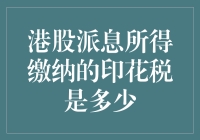 为何你的港股派息所得要向税务局献爱心？