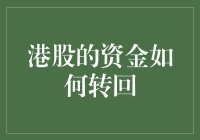 港股资金回流机制探析：构建跨境资金流动的桥梁