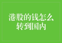 港股资金如何合规转移回国内：程序与注意事项