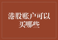 港股账户可以投资哪些标的？深度解读港股投资机会