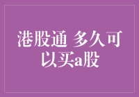 港股通开通后投资者多久可以买入A股——从开通到交易的时间流程解析