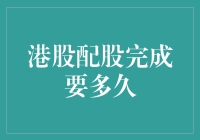 港股配股完成需要多久？策略与流程解析