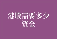 港股投资门槛高？你需要准备多少资金？