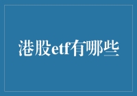 港股ETF：开启全球化投资视野