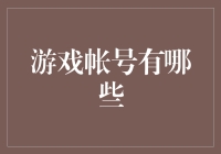 王者游戏：账号多面价值解析