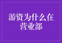 游资在营业部到底在搞什么鬼？