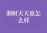 湘财天天盈：市场波动背景下的稳健理财选择