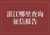 湛江征信查询大冒险：一场信息漂流记