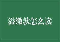 话说溢缴款：如何优雅地读出这个财务界的小清新术语