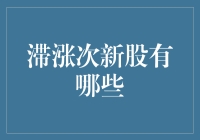 探索滞涨次新股的投资机遇：理智避险与价值挖掘