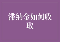 滞纳金收取制度：法律框架与实践创新