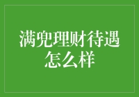 满兜理财待遇怎么样？小李子的打工日记