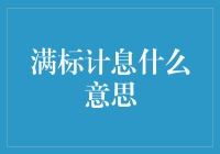 满标计息：解读互联网金融中的理财新概念