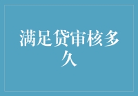 满足贷审核时间解析：全方位解析审核流程与影响因素