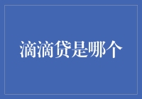 滴滴贷到底是谁？揭秘背后的真相！