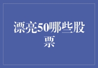 漂亮50：价值投资的黄金圣地